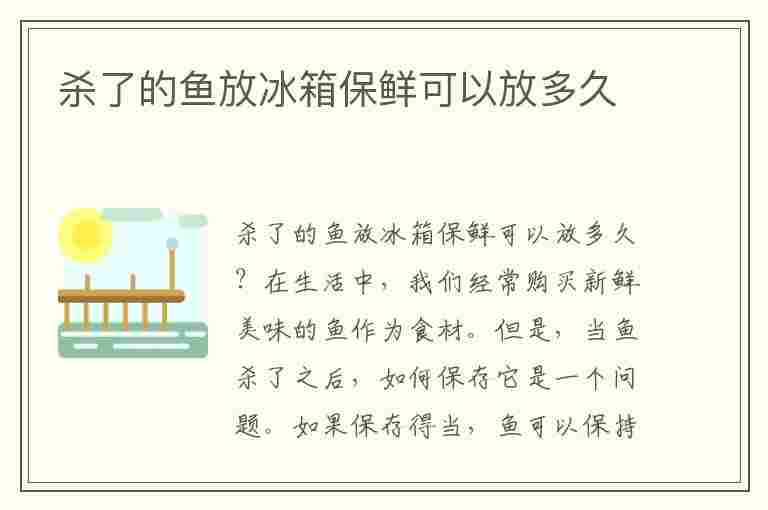 杀了的鱼放冰箱保鲜可以放多久